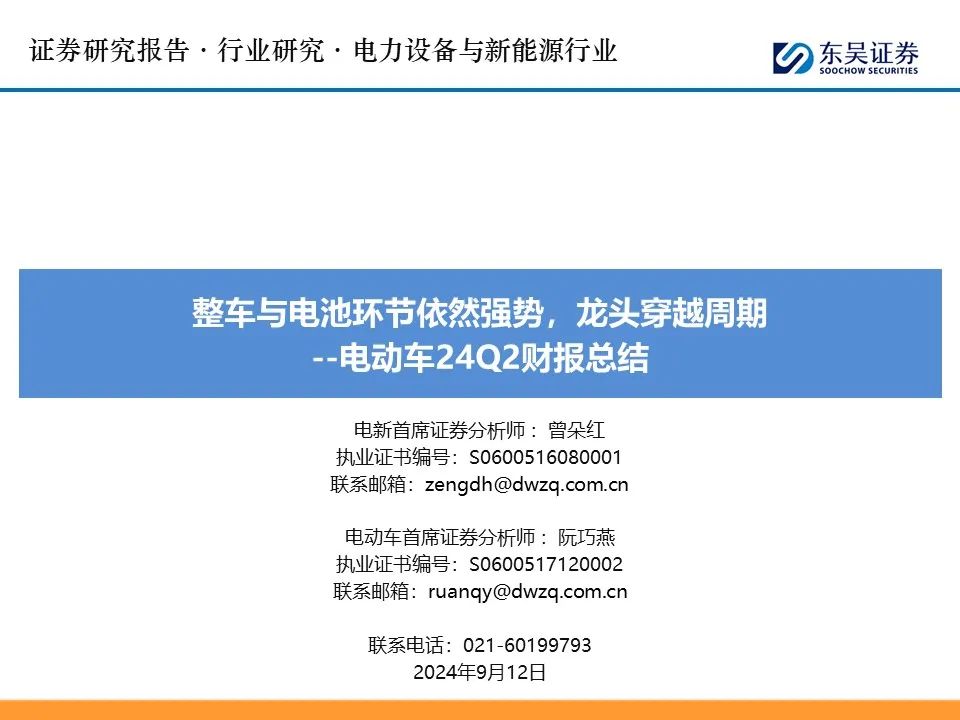 【东吴电新】电动车24Q2财报总结：整车与电池环节依然强势，龙头穿越周期