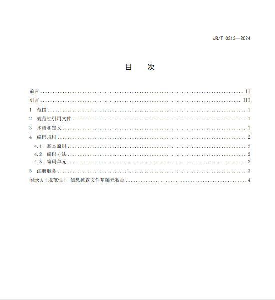 证监会发布《证券发行人信息披露文件编码规则》金融行业标准