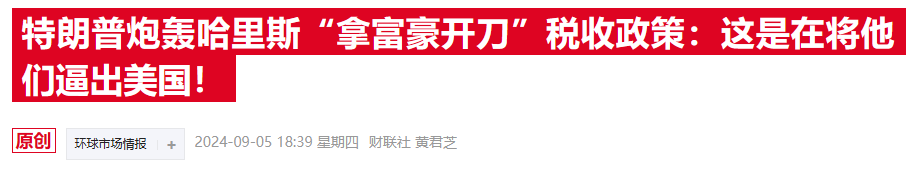 “华尔街空神”发话：哈里斯税改方案或成金融终结者 经济衰退难逃！