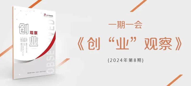 “业”观察【2024第8期】