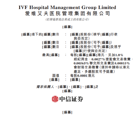 中国辅助生殖机构爱维艾夫医院管理集团申请香港IPO 中信证券独家保荐