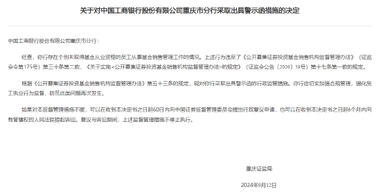 工商银行重庆市分行被出具警示函：个别未取得基金从业资格的员工从事基金销售管理工作