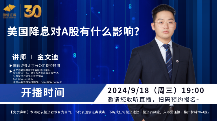 直播预告19:00｜美国降息对A股有什么影响？今晚直播等你来！