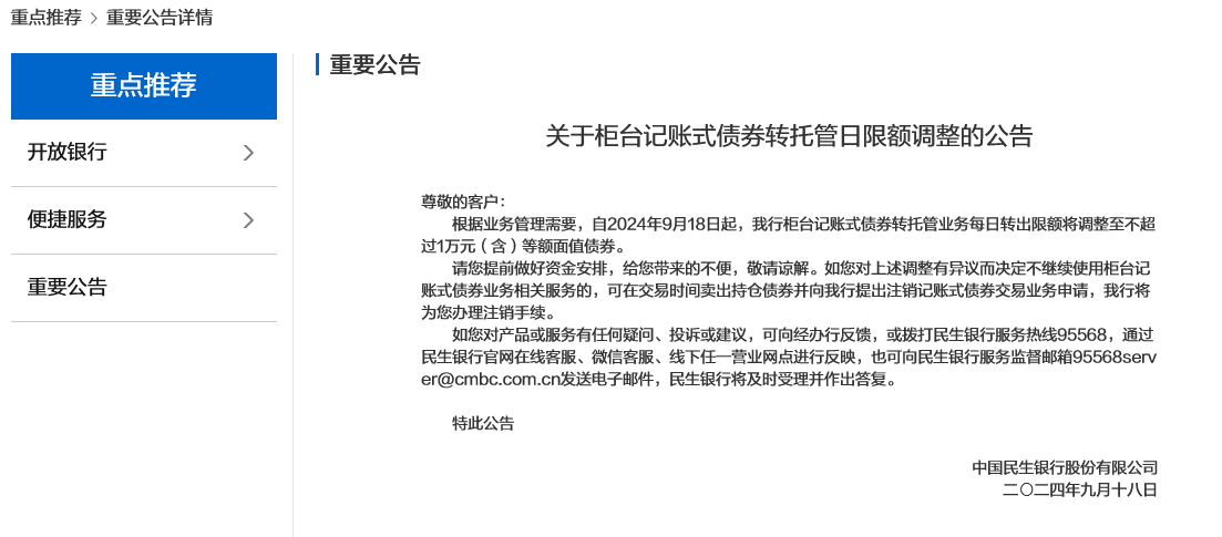 债市新动向？民生银行柜台记账式债券转托管每日转出限额1万，此前未有大型银行对此设限