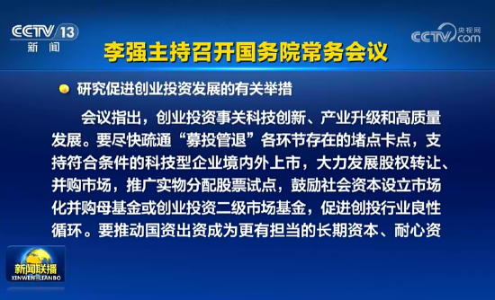 国常会：支持符合条件的科技型企业境内外上市，大力发展股权转让、并购市场