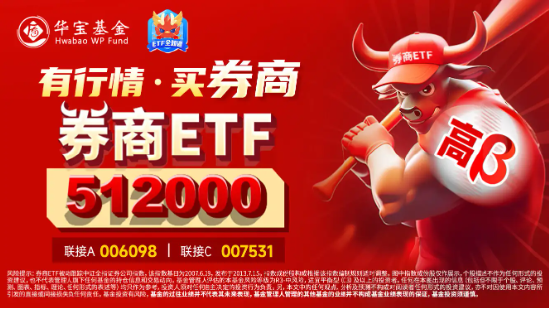 东方财富等13只券商股涨停，券商ETF（512000）冲击两连板，溢价率超2%！今天大盘会涨停吗？