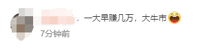 3300点！A股疯涨，“00后”入市上热搜！有人一早上赚52万元，直呼“捡钱”，还有网友“不想放假了”！