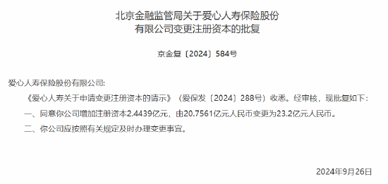 爱心人寿增资获批 注册资本增至23.2亿元