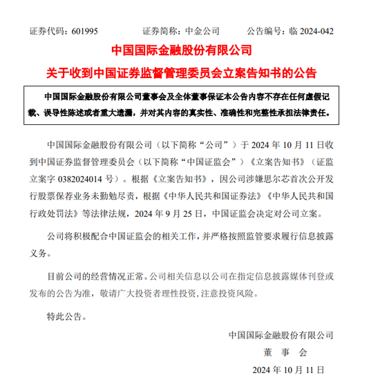 中金公司，被证监会立案！千万粉丝财经博主被封！国泰君安、海通证券最新公告