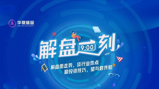 10月18日易方达华夏华安天弘等基金大咖说：中证A500ETF魅力何在？港股当前是否值得配置？