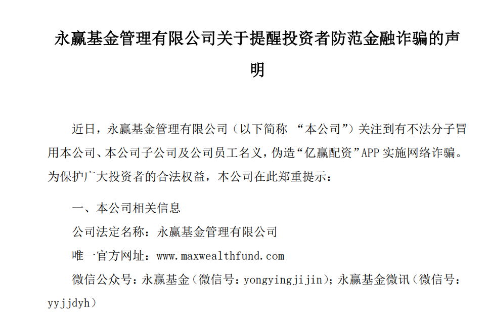 万亿巨头易方达基金紧急提醒：有不法分子冒用12315平台名义向部分投资者发送伪造《退费公告》