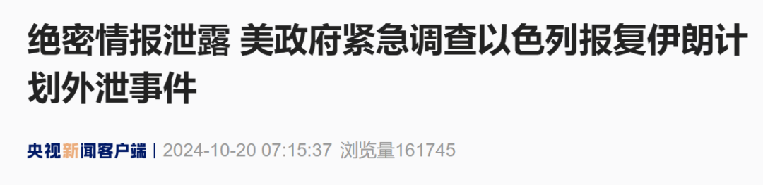 “绝密情报泄露，美政府紧急调查”