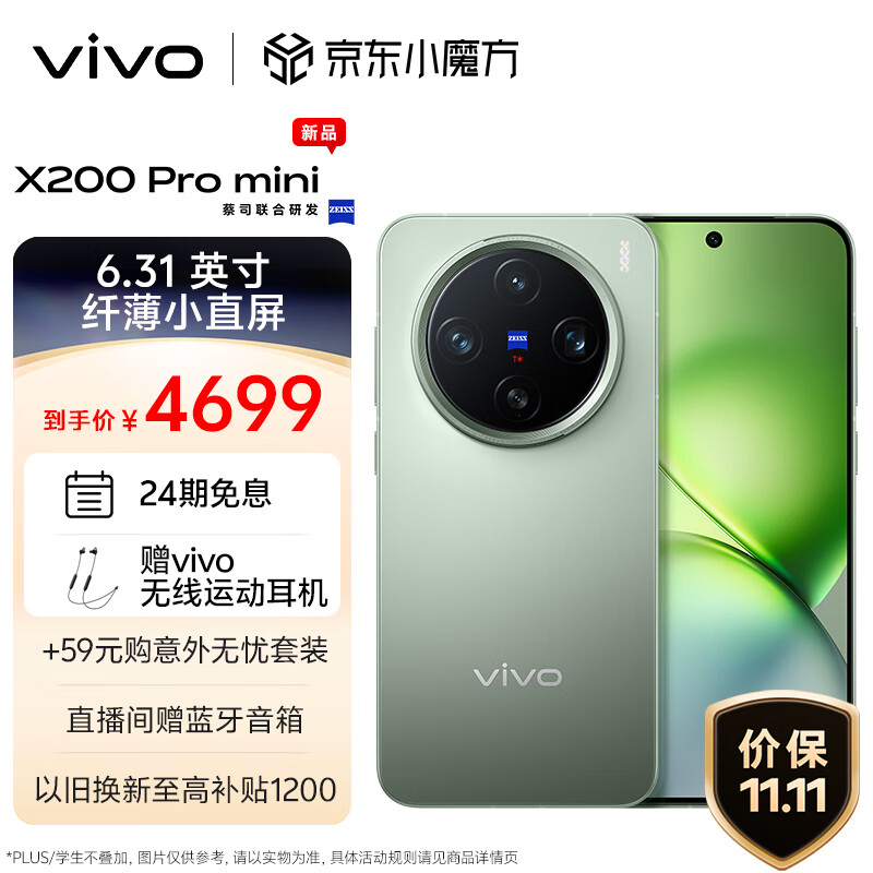 vivo X200 Pro mini 正式开售：6.31 英寸机身 187g，4699 元起