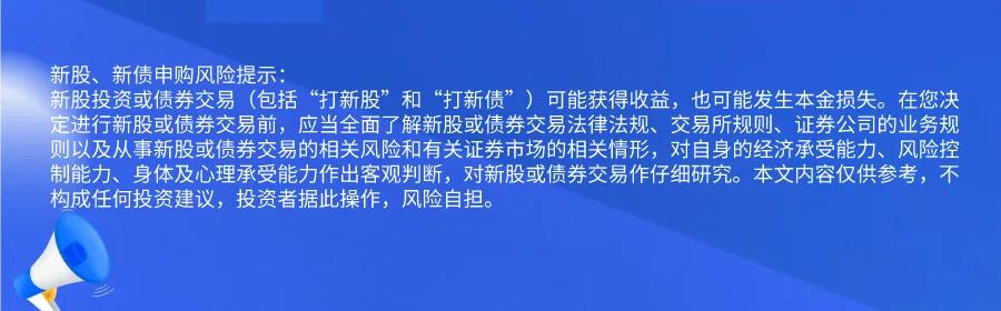 新股提醒｜10月28日新股、新债提醒