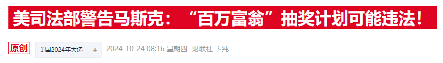 马斯克“百万抽奖”惹官司，费城检察官批其为“非法彩票”