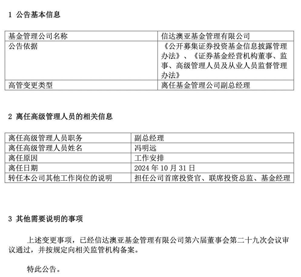 百亿基金经理冯明远卸任信达澳亚基金副总，称将更聚焦投研