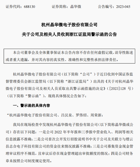 涉嫌信披违法违规！知名芯片股晶华微，被立案！