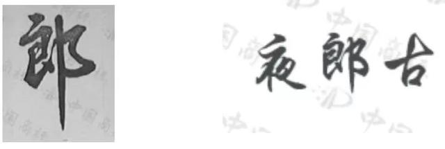 “郎”字纠纷 参与起草《商标法》的专家这么说