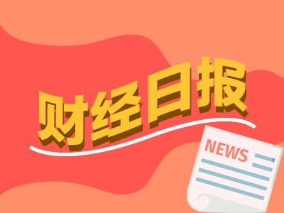 财经早报：券商2025年展望报告批量出炉 13家A股公司股息率超过5%