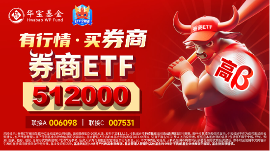 两股涨停，东方财富涨超7%，再登A股成交榜首！券商ETF（512000）翘尾拉涨3．63%，二期行情来了？