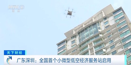 5分钟送达服务站！全国首个小微型低空经济服务站在深圳启用