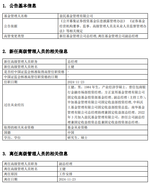 益民基金高管变更：王健升任总经理 曾任南华基金总经理助理兼固定收益部总经理