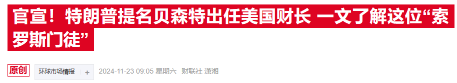 华尔街“点赞”贝森特财长提名：特朗普的政策可能会温和一些