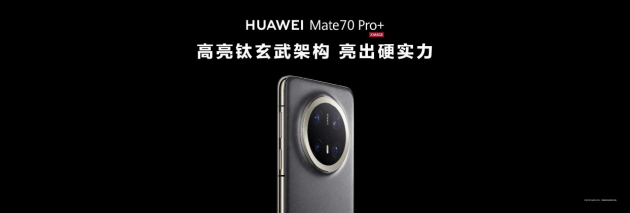 华为Mate 70系列重磅亮相：只有Mate，才能超越Mate！