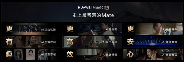 华为Mate 70系列重磅亮相：只有Mate，才能超越Mate！